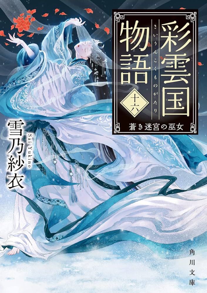 彩雲国物語　冊子　雪乃紗衣　特典　小冊子 Amazon.co.jp: 雪乃紗衣 彩雲国物語 未収録小説 絵巻 彩色冊子